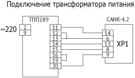 Схема подключения трансформатора ТПП289 к САНК 4.2 УХЛ4