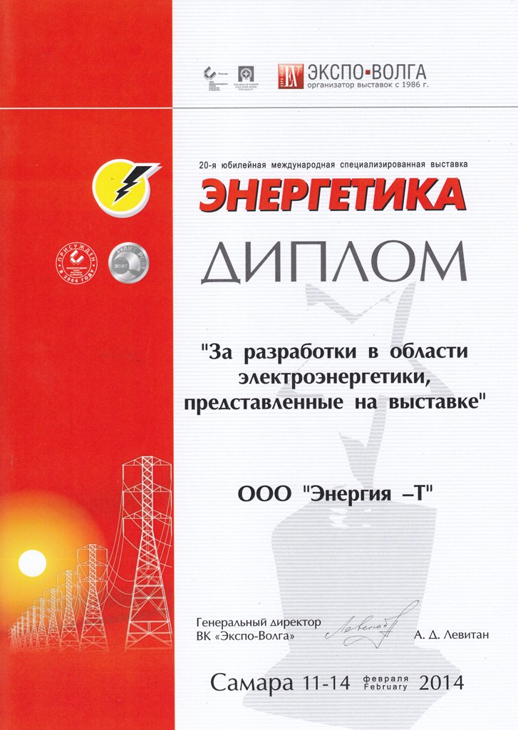Энергетика 2014, Самара, За разработки в области электроэнергетики, представленные на выставке