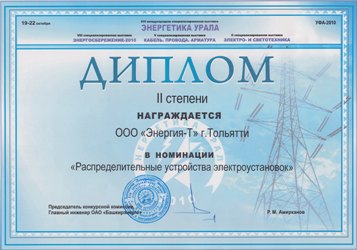 Диплом 2 степени в номинации Распределительные устройства электроустановок